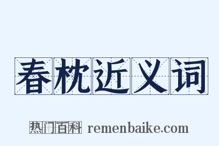 春枕近义词是什么意思的图片